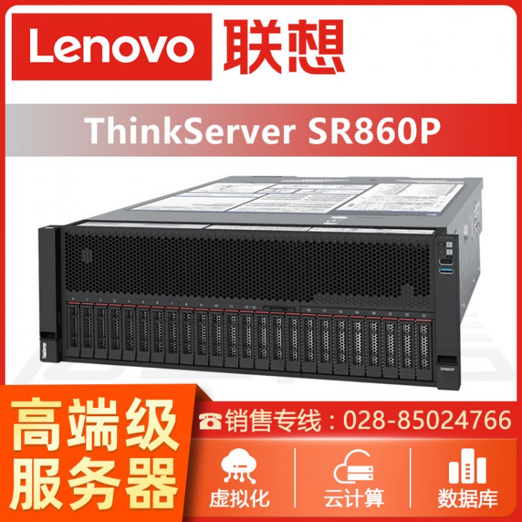瀘州ThinkServer服務(wù)器總代理 ThinkServerSR860P四路機架式存儲服務(wù)器代理商 超市服務(wù)器報價