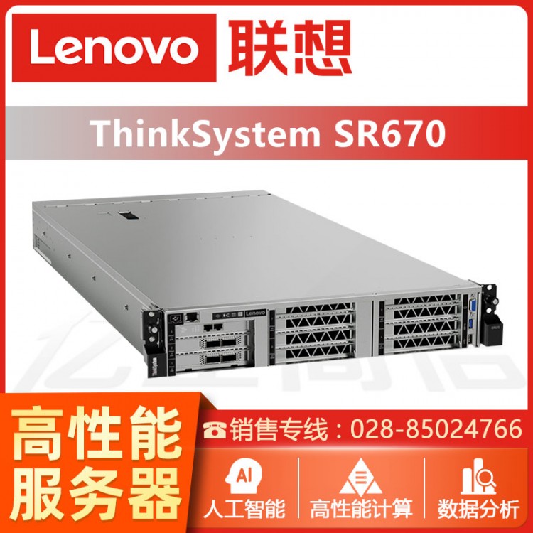 成都聯(lián)想ThinkSystem SR670機架式AI服務器2U主機GPU深度學習虛擬化存儲備份服務器 ThinkSystem服務器成都經(jīng)銷商