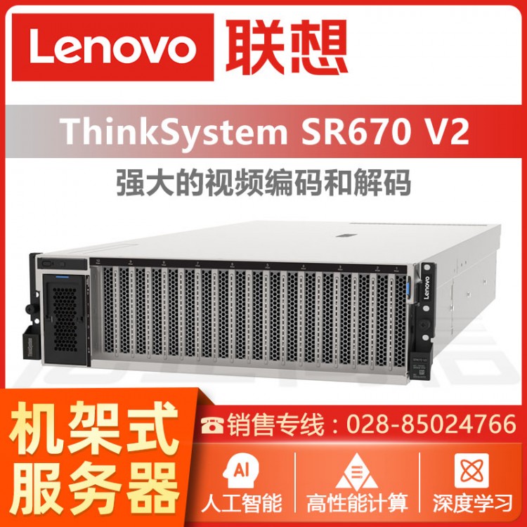 聯(lián)想ThinkSystem SR670 V2機架式AI服務器 成都ThinkSystem服務器經(jīng)銷商 聯(lián)想管家婆服務器報價