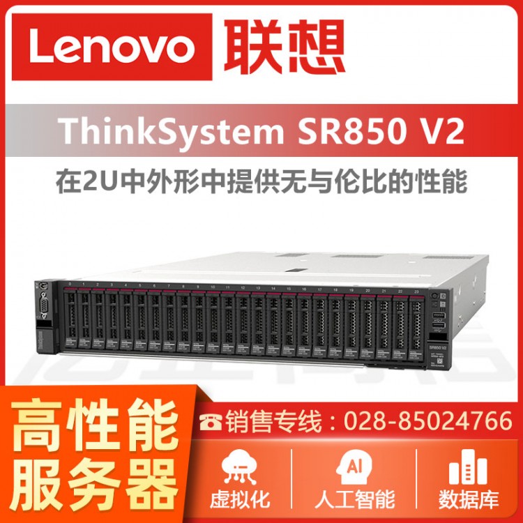 聯(lián)想ThinkSystem SR850 V2 2U機架式服務器 聯(lián)想數(shù)據(jù)庫服務器  聯(lián)想服務器德陽經(jīng)銷商
