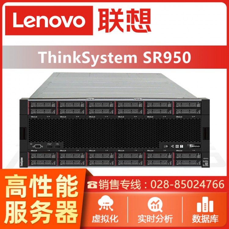 瀘州聯(lián)想服務器總代理 聯(lián)想ThinkSystem SR950機架式服務器 支持第二代英特爾*至強“可擴展處理器鉑金系列處理器