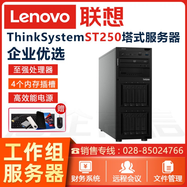 聯(lián)想Thinksystem ST250/ST258 企業(yè)級塔式服務器主機 慧采定制服務器 南充聯(lián)想服務器代理商
