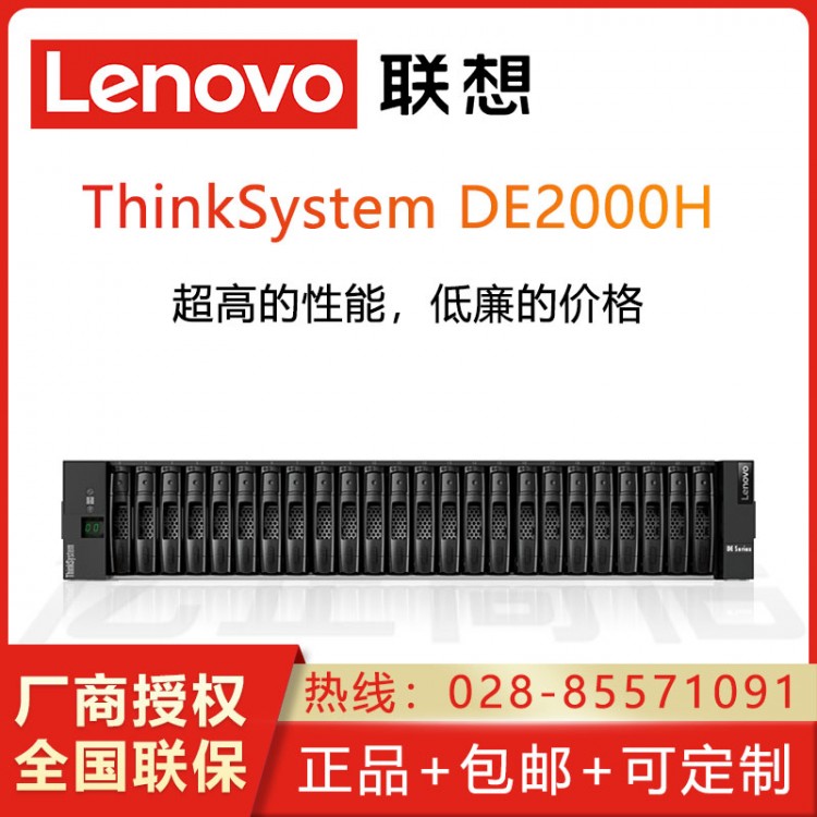 成都聯(lián)想總代理 聯(lián)想ThinkSystem DE2000H 4*FC接口 存儲機架式磁盤陣列柜 DE2000H 3.5/12盤位16G緩存機型 10*16T
