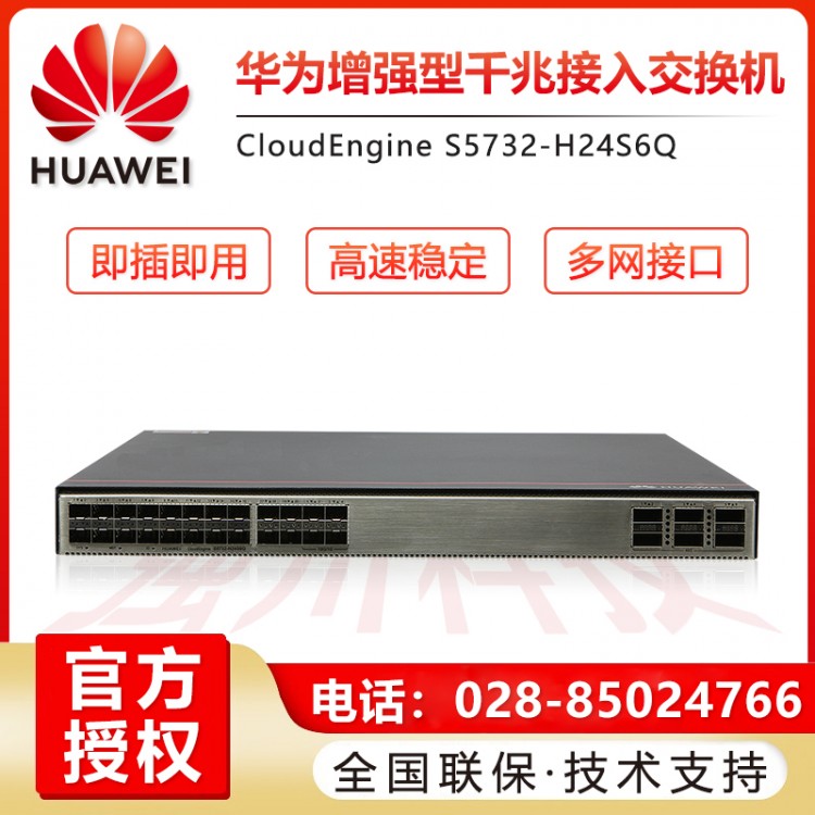 德陽華為S5732-H24S6Q千兆/萬兆光電混合以太網(wǎng)交換機(jī)經(jīng)銷商 成都華為交換機(jī)代理商