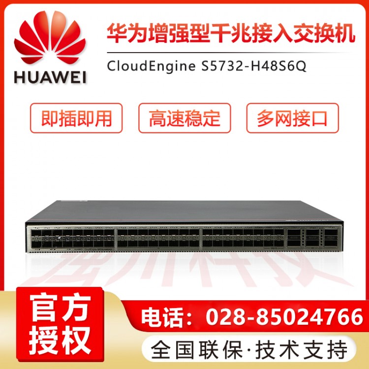四川華為網(wǎng)絡(luò)交換機(jī)總經(jīng)銷商 S5732-H48S6Q三層核心交換機(jī)報(bào)價(jià) 華為交換機(jī)成都代理商