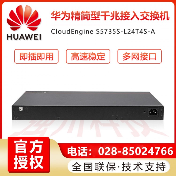 華為S5735S-L24T4S-A 24口千兆二層網(wǎng)管企業(yè)級(jí)交換機(jī)報(bào)價(jià)  樂山華為交換機(jī)經(jīng)銷商