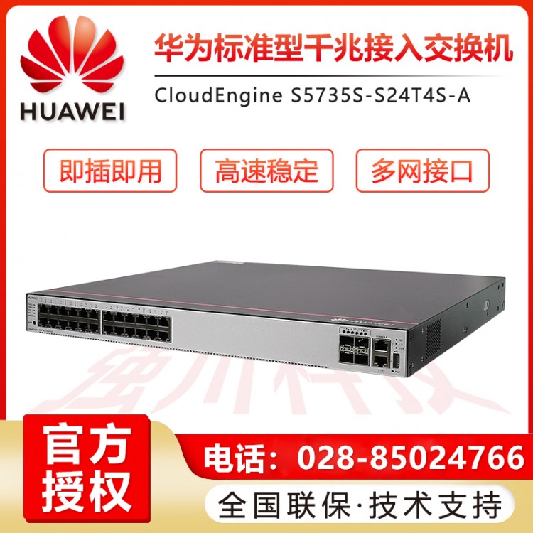華為（HUAWEI） S5735S-S24T4S-A 24口全千兆三層核心企業(yè)級(jí)交換機(jī)替代S5720 成都簡(jiǎn)陽華為交換機(jī)代理商