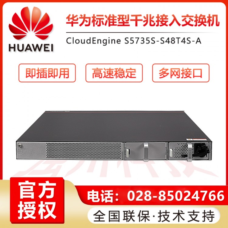 德陽華為 S5735S-S48T4S-A 48口全千兆交換機(jī)報(bào)價(jià) 成都華為24口48口千兆萬兆核心匯聚網(wǎng)管企業(yè)級(jí)交換機(jī)代理商