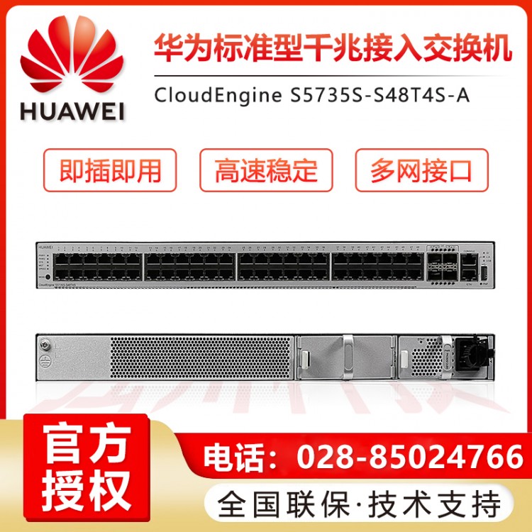 四川成都華為 S5735S-S24T4X-A 24口千兆交換機總經銷商 德陽華為交換機代理商 華為企業(yè)級交換機批發(fā)