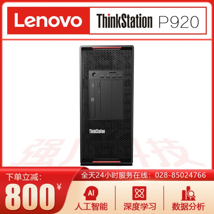 四川德陽國產(chǎn)電腦代理商_聯(lián)想Lenovo P920工作站報(bào)價(jià)_可定制升級(jí)配置