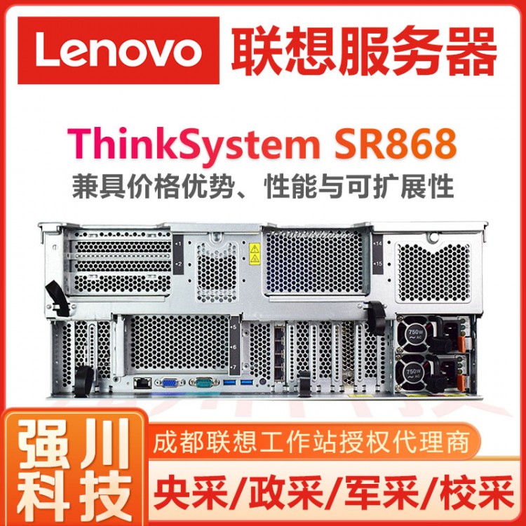 科學(xué)計(jì)算服務(wù)器丨人工智能服務(wù)器丨機(jī)器視覺(jué)服務(wù)器丨綿陽(yáng)聯(lián)想總代理ThinkSystem SR868服務(wù)器總代理