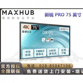 四川成都MAXHUB領(lǐng)效會(huì)議平板代理商|經(jīng)銷商_MAXHUB智能會(huì)議平板V5新銳Pro全尺寸報(bào)價(jià)