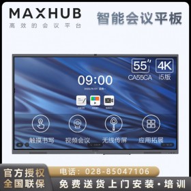 公立醫(yī)院MAXHUB會(huì)議平板代理商丨德陽市MAXHUB V5經(jīng)典版(CA55CU/i5核顯版)wind10系統(tǒng) 遠(yuǎn)程視頻會(huì)議