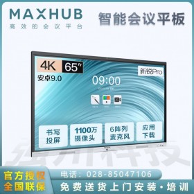 成都MAXHUB會(huì)議平板代理商_新品上市！SC65CDA報(bào)價(jià)