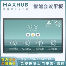 成都MAXHUB會(huì)議平板代理商_MAXHUB V5時(shí)尚版（VA65CA/安卓版）報(bào)價(jià)