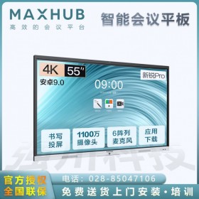 四川MAXHUB領(lǐng)效智能會(huì)議平板代理商|經(jīng)銷商_MAXHUB交互式觸摸會(huì)議一體機(jī)_四川企業(yè)級(jí)辦公智慧屏現(xiàn)貨供應(yīng)