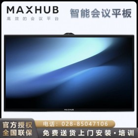 成都MAXHUB會(huì)議平板代理商_MAXHUB智能會(huì)議平板經(jīng)銷商_MAXHUB會(huì)議平板旗艦體驗(yàn)店_TA86CA會(huì)議平板報(bào)價(jià)