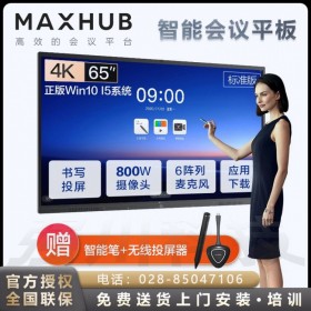 四川廣安MAXHUB總代理_達(dá)州MAXHUB會(huì)議平板總經(jīng)銷|V5標(biāo)準(zhǔn)版遠(yuǎn)程視頻會(huì)議一體機(jī)