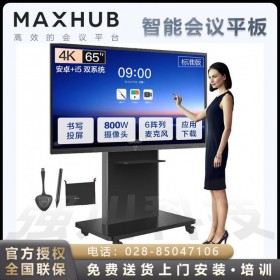 成都MAXHUB智能會(huì)議平板代理商_ V5-標(biāo)準(zhǔn)版電子白板智能會(huì)議平板一體機(jī) 遠(yuǎn)程視頻會(huì)議 企業(yè)辦公智慧大屏 65英寸SC65CDB+i5雙系統(tǒng)+支架