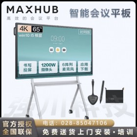 MAXHUB V5時(shí)尚版 VA65CA/i5核顯 會議平板/遙控器/麥克風(fēng)陣列/傳屏器/筆+ST33支架  樂山市MAXHUB會議平板代理商