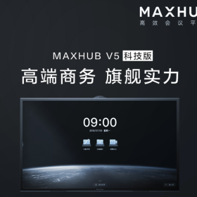 供應(yīng)MAXHUB 86寸觸屏?xí)h一體機(jī) 電腦I5系統(tǒng)科技款TA86CA 北京maxhub總代理批發(fā)商！