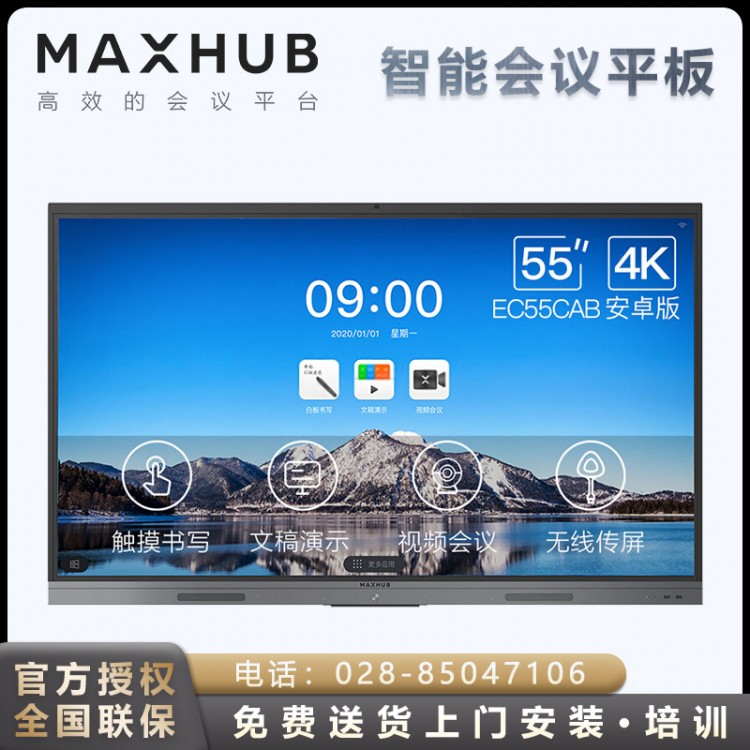 MAXHUB 新銳V5安卓版_四川綿陽智能領(lǐng)效會(huì)議平板55英寸教學(xué)視頻會(huì)議平板總經(jīng)銷商 【4K超清安卓8.0】