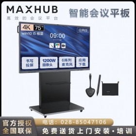 MAXHUB會(huì)議平板 質(zhì)量可靠 性價(jià)比高。四川綿陽MAXHUB總代理批發(fā)！
