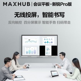 供應(yīng)拉薩MAXHUB實(shí)體店 V5-新銳Pro 75寸4K高清視頻會(huì)議一體機(jī)總代理批發(fā)商