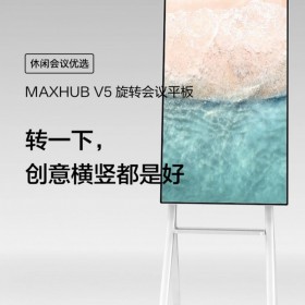 MAXHUB智能會(huì)議平板_V5旋轉(zhuǎn)屏觸控交互式一體機(jī)_電子白板投屏55寸