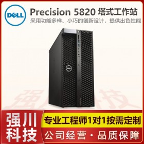 戴爾Precision T5820工作站 塔式電腦主機(jī) 原裝配置 成都大量現(xiàn)貨