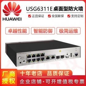 四川網(wǎng)絡(luò)安全防火墻總代理商華為桌面防火墻USG6311E-AC