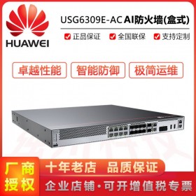 華為防火墻代理商網(wǎng)絡(luò)安全設(shè)備USG6309E-AC智能AI防火墻
