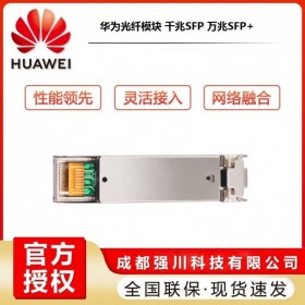 華為光纖模塊萬兆多模光模塊OMXD30000全新盒裝四川代理商現(xiàn)貨供應(yīng)