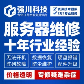 服務(wù)器維修_四川服務(wù)器維修中心_專業(yè)工程師團(tuán)隊_現(xiàn)場維修服務(wù)