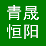 四川青晟恒陽(yáng)環(huán)保科技有限公司
