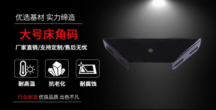 大號(hào)床角碼