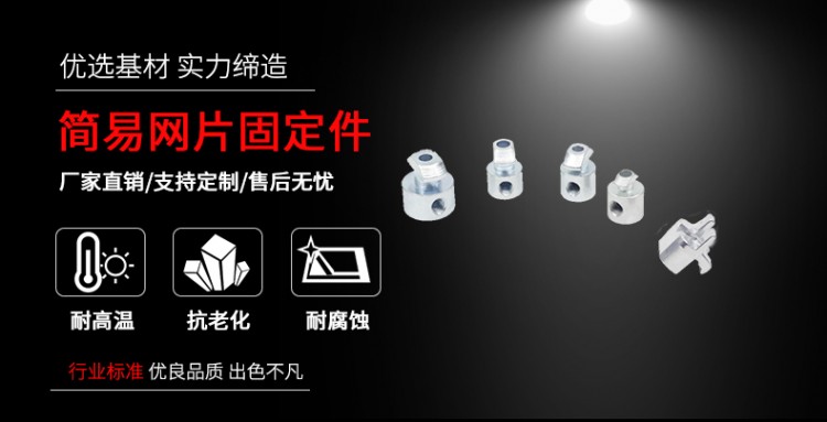簡(jiǎn)易網(wǎng)片固定件