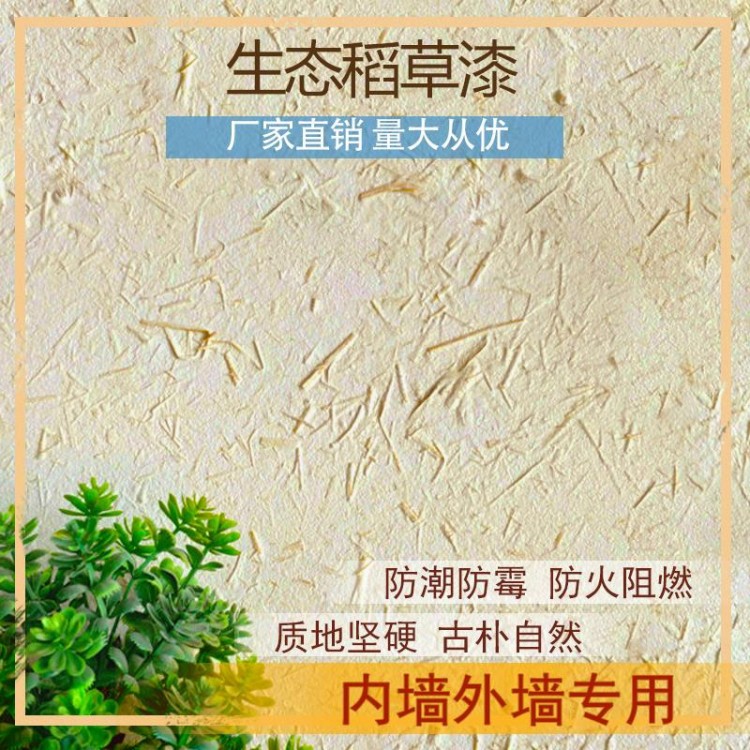 生態(tài)稻草漆肌理稻草漆墻面民宿藝術涂料
