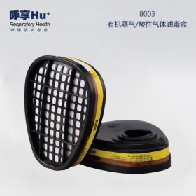 呼享8003有機(jī)蒸氣/酸性氣體濾毒盒防氯化氫氯氣二氧化硫工業(yè)防護(hù)