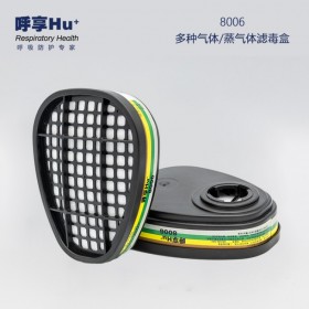 呼享8006多種氣體/蒸氣濾毒盒面具配件功能工業(yè)防護(hù)