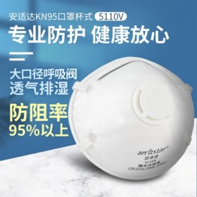 anstar/安適達5110V 可出口工業(yè)打磨防霧霾顆粒物防飛沫男女PM2.5口罩 KN95口罩