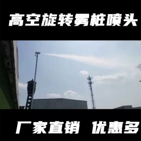 四川高空旋轉(zhuǎn)噴霧除塵頭 高壓路燈霧樁360度旋轉(zhuǎn) 燈桿霧樁設(shè)備
