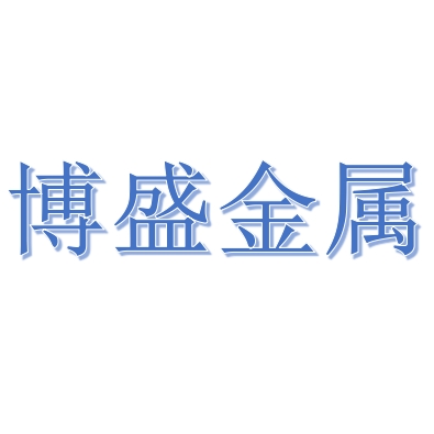 四川博盛金屬制品制造有限公司