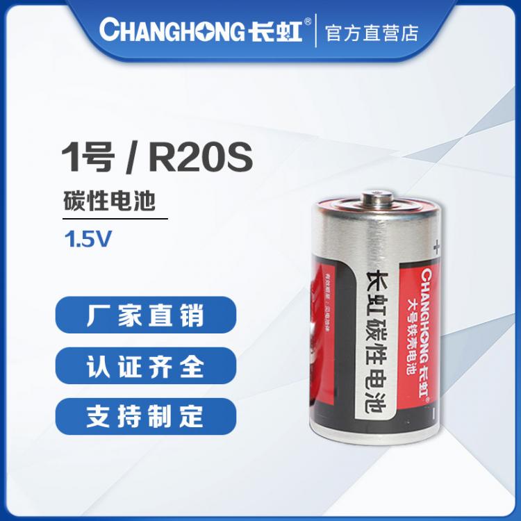 長虹電池 大號1號電池 大號干電池 碳性電池 熱水器燃氣灶用電池批發(fā)