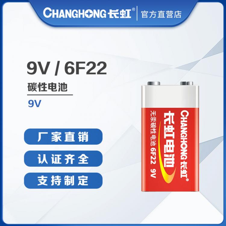 長虹電池 9V碳性電池 6F22電池 煙霧報警器 遙控器麥克風(fēng)電池 干電池九伏