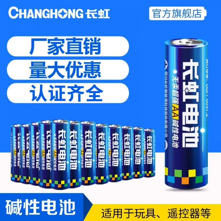 長虹電池 5號電池 堿性電池LR6 燃?xì)獗?玩具 指紋鎖 AA五號電池