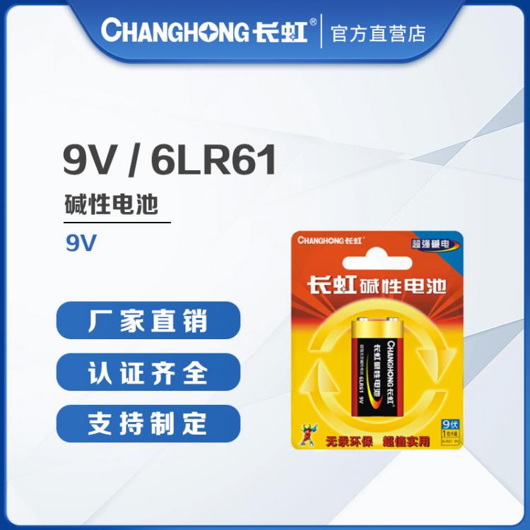 長虹電池 9V電池 萬用表電池 麥克風(fēng) 話筒電池 9V電池批發(fā)