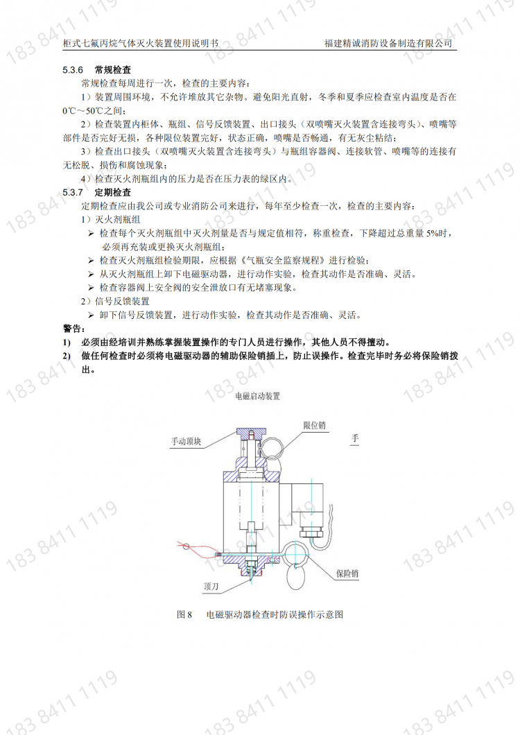 柜式七氟丙烷滅火裝置使用說(shuō)明書(shū)-V1(1)_20220406200406_10