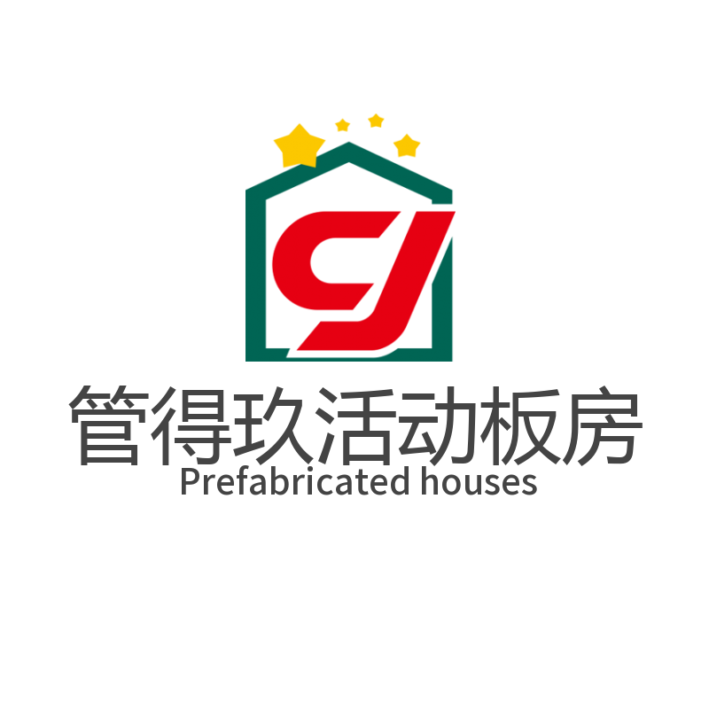 四川管得玖活動(dòng)板房有限公司