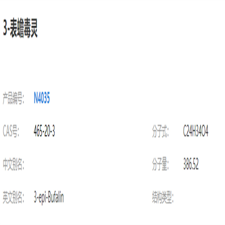 3-表蟾毒靈 對照品 現(xiàn)貨直發(fā) 提取純化 技術服務